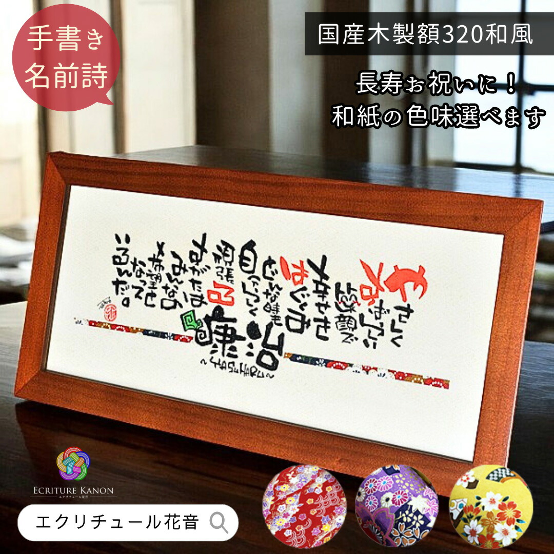 【お急ぎ便可★無料典付き】長寿お祝い 喜寿祝い 77歳 古希祝い 喜寿 米寿 傘寿 古希 退職祝い 還暦祝い 名前詩 名前ポエム 名前入り プレゼント 誕生日 感謝 メッセージ ボード 60歳 70歳 77歳 80歳 88歳 男性 女性 母 父 ギフト【木製額 横長320 友禅和紙付き 1-2人用】