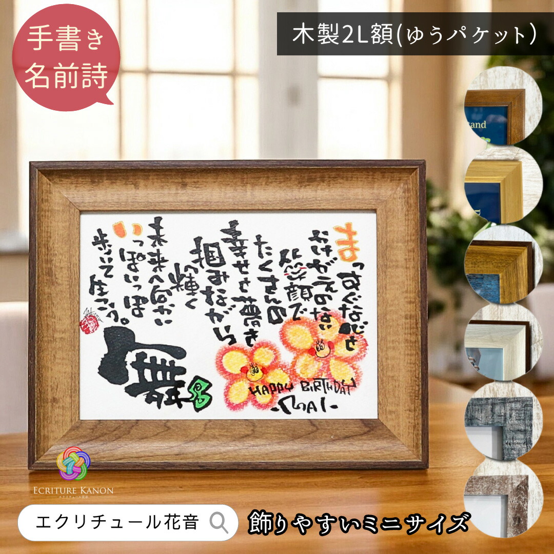 【お急ぎ便対応可】命名書 名前詩 出産祝い 誕生日 プレゼント 卒業 記念品 オーダー 名入れ 退職祝い 名前ポエム 感謝 名前入り ギフト 成人 贈り物 お礼 部活 サークル お祝い 先生 お父さん お母さん 恋人 女性 男性 ミニサイズ ちょうどいい【2Lサイズ フレーム6種類】