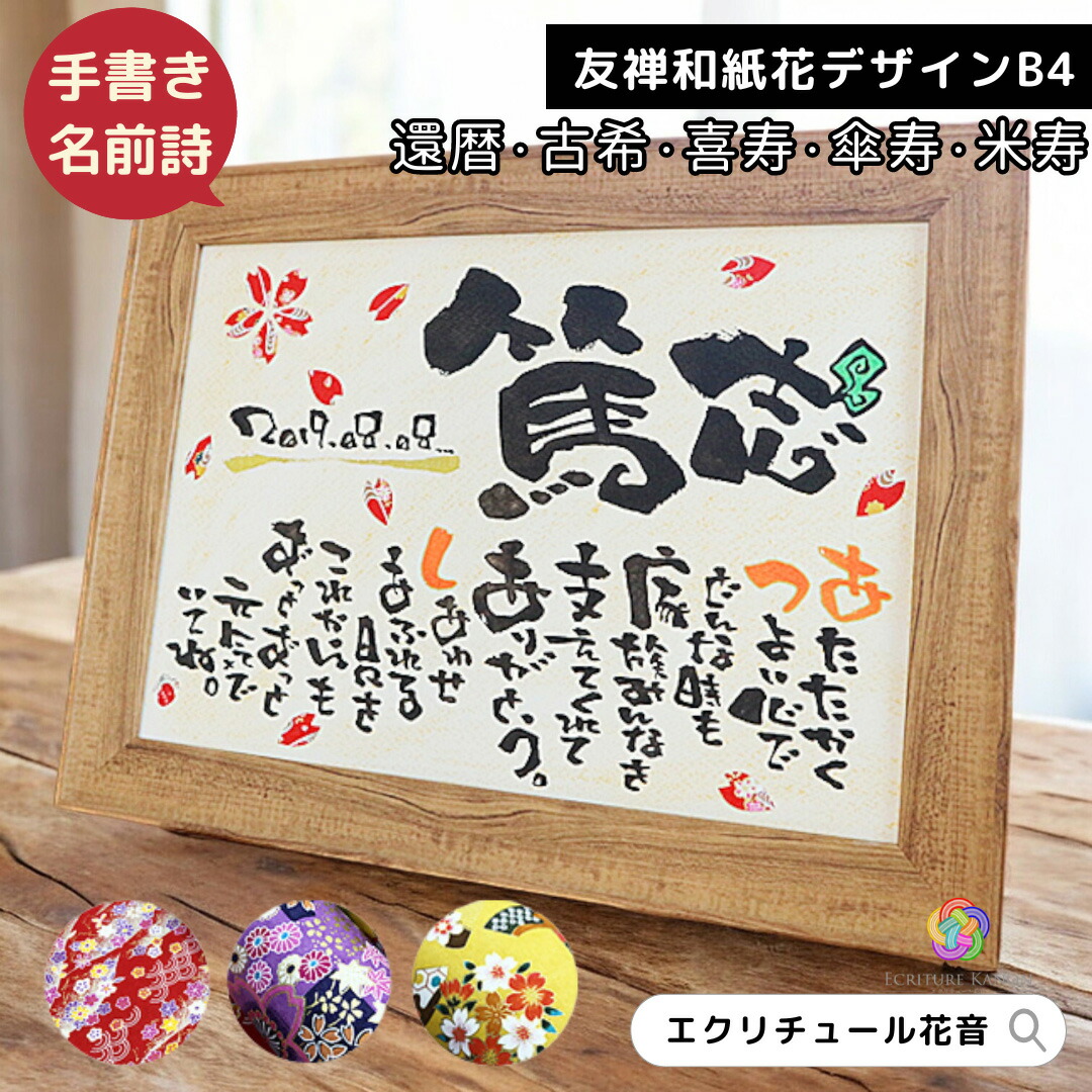【お急ぎ便可★無料典付き】喜寿 米寿 傘寿 古希 退職祝い 名前詩 金婚式 還暦祝い 名前入り オーダーメイド 名前ポエム  名入れ プレゼント 定年 77歳 長寿 誕生日 両親 家族 夫婦 結婚記念日 記念品 感謝 お祝い 男性 女性 友達 女【B4友禅和紙 1-3人用 ブント 】