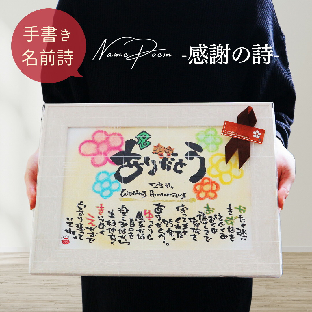 【お急ぎ便可★無料典付き】退職祝い 名入れ 結婚記念日 名前詩 名前ポエム 子育て 感謝状 誕生日 プレゼント 出産祝い 結婚祝い かわいい 女性 男性 還暦 喜寿 米寿 古希 お祝い 感謝 祝い 記念日 記念品 ギフト 両親贈呈 家族 夫婦 友人 10周年 25周年【木製 A4 1-3人用】