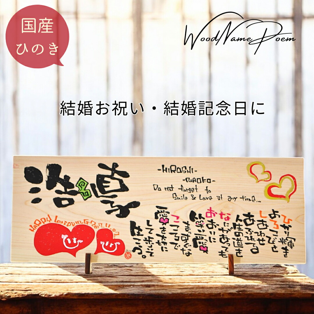 【お急ぎ便可★無料典付き】結婚祝い 結婚記念日 ウェルカムボード ウェディング ボード 結婚式 名前詩 名前ポエム 名入れ プレゼント ギフト 両親 お祝い 木婚式 銀婚式 出産祝い 名前入り 新築祝い 木製 プレート 家族  友人 男性 女性【国産 ヒノキ 長方形 ハート2人用 】