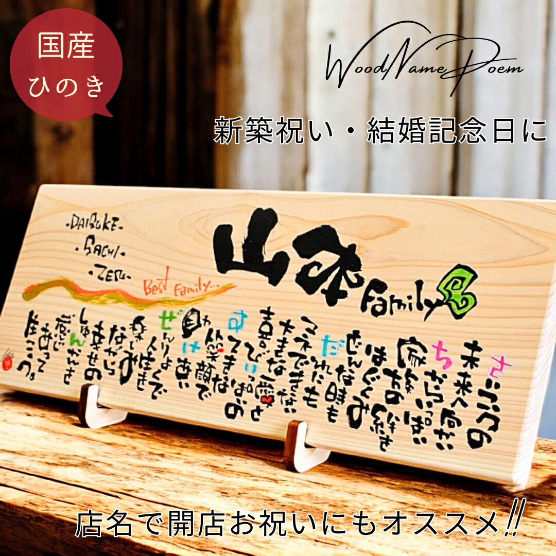 【お急ぎ便可★無料典付き】家族 名前詩 新築祝い 結婚記念日 開店祝い 開業祝い 名前入り ギフト 結婚祝い 名前ポエム 両親 感謝状 誕生日 プレゼント 金婚式 銀婚式 居酒屋 飲食店 周年 開店 退職 定年 記念品 木製 プレート 木 ウッド 友人【国産 美作ヒノキ 長方形】