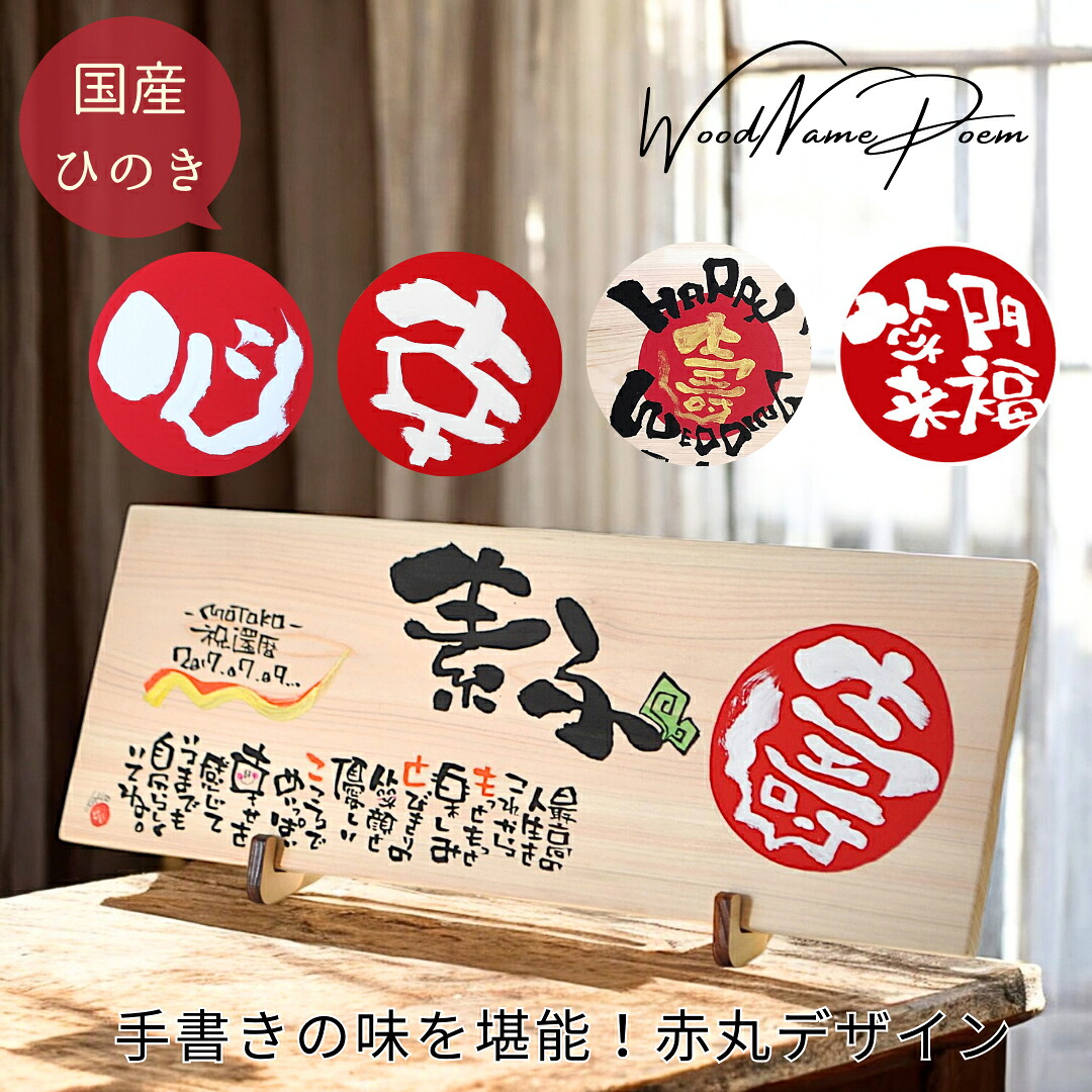 【お急ぎ対応可】退職祝い 還暦祝い 両親 感謝状 国産ひのき 名前詩 名前ポエム 定年 喜寿 米寿 傘寿 古希 還暦 結婚記念日 金婚式 銀婚式 開店祝い 開業 お祝い 77歳 ギフト 木製 木 ウッド プレート Wood 男性 女性【国産 ヒノキ 長方形 壽 1-2人用】｜心届ける名前詩エクリチュール花音