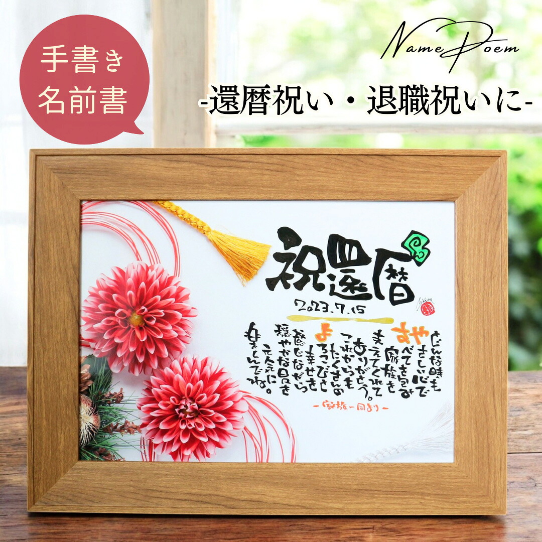【お急ぎ対応可】還暦祝い 退職祝い 華やか 赤 レッド 名前詩 名前ポエム ネームポエム 名入れ 誕生日 プレゼント 感謝 退職 定年 還暦祝い 女性 男性 記念日 還暦 喜寿 祝い 卒寿 古希 傘寿 贈り物 お祝い お返し 先生 お母さん 妻 友達【A4 彩 ダリア】