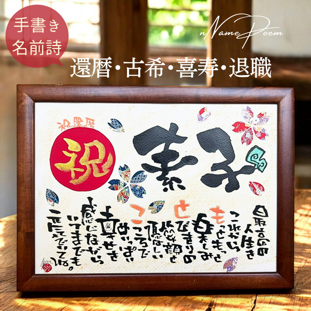 【お急ぎ便可★無料典付き】結婚記念日 結婚式 両親 感謝状 名前詩 名前ポエム 誕生日 喜寿祝い 77歳 喜寿 米寿 傘寿 古希 還暦 金婚式 銀婚式 木婚式 定年 夫婦 家族 母 友達 男性 女性 プレゼント 命名ポエム 出産祝い【A4 B4 A3 赤丸金文字 花模様友禅和紙 1-4人用】
