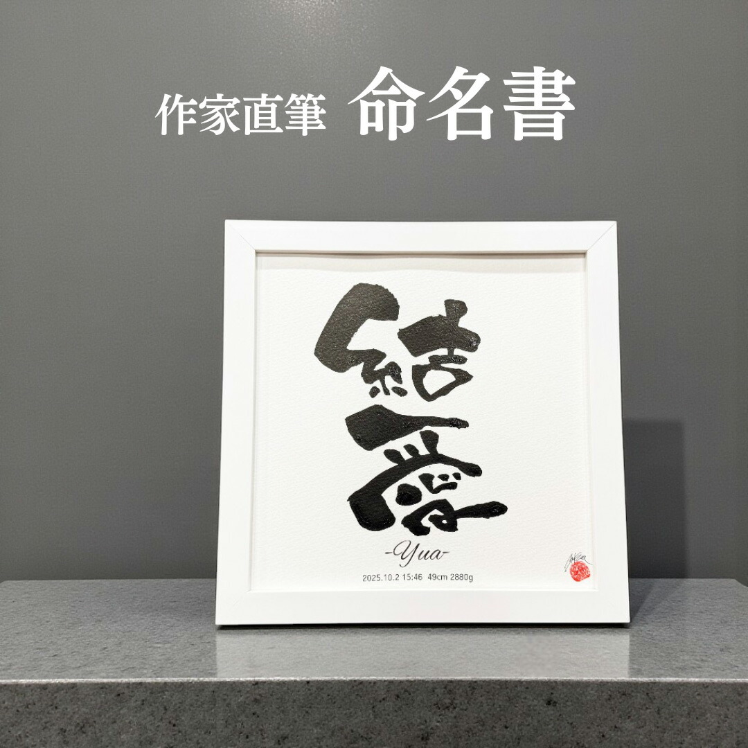 【平日12時までの注文で当日出荷】作家直筆 命名書 名入れ 手書き 筆文字 シンプル 22cm 正方形 スクエア 出産祝い 男の子 女の子 赤ちゃん 名前入り ベビーネーム 記念品 インテリア フレーム付き