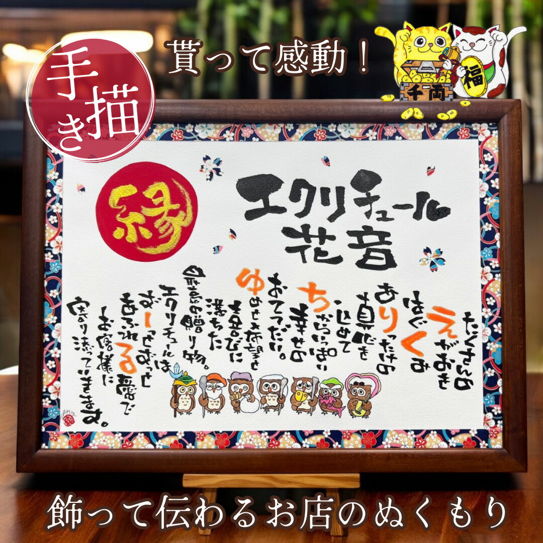 【お急ぎ便可★無料典付き】七福ろう 招き猫 イラスト入り 飲食 開店祝い 周年 祝い 贈り物 名入れ 開業祝い 周年祝い 名前詩 名前ポエム オーダー ギフト 記念日 飲食店 居酒屋 店名 社名 名前入り プレゼント オープン 花以外【店舗 企業用 友禅和紙 赤丸金文字 イラスト】