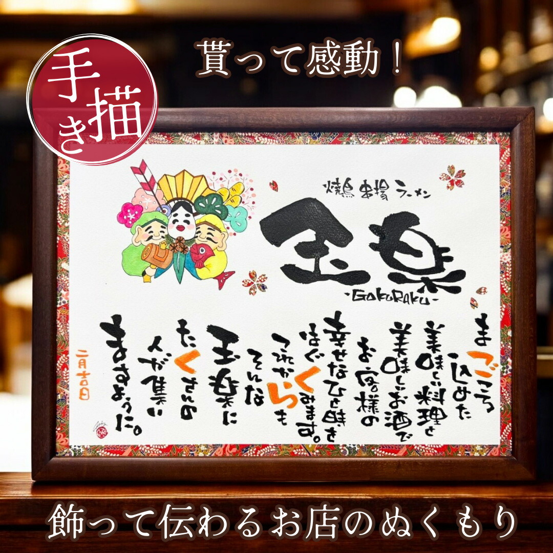 【お急ぎ便可★無料典付き】店舗 会社 ロゴ対応可 飲食 周年 祝い 贈り物 開店祝い イラスト 名入れ 開業祝い 周年祝い 名前詩 お祝い 記念品 名前ポエム オーダー ギフト 和風 飲食店 居酒屋 店名 社名 名前入り プレゼント オープン 花以外【イラスト入り大 友禅和紙】