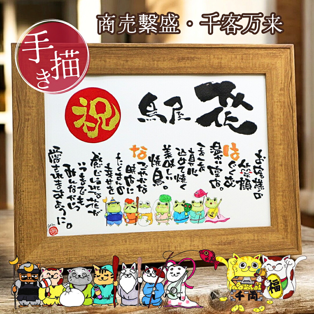 【お急ぎ対応可】 開店祝い 名入れ オーダ 開業 名前ポエム 飲食 周年 祝い 贈り物 店舗 企業 お祝い プレゼント 名前詩 花以外 オープン 飲食店 居酒屋 カフェ 美容院 店名 社名 会社 記念品 友人 感謝 ロゴ入れ可 看板 インテリア【店舗 企業 A4B4A3 イラスト洋風】｜心届ける名前詩エクリチュール花音