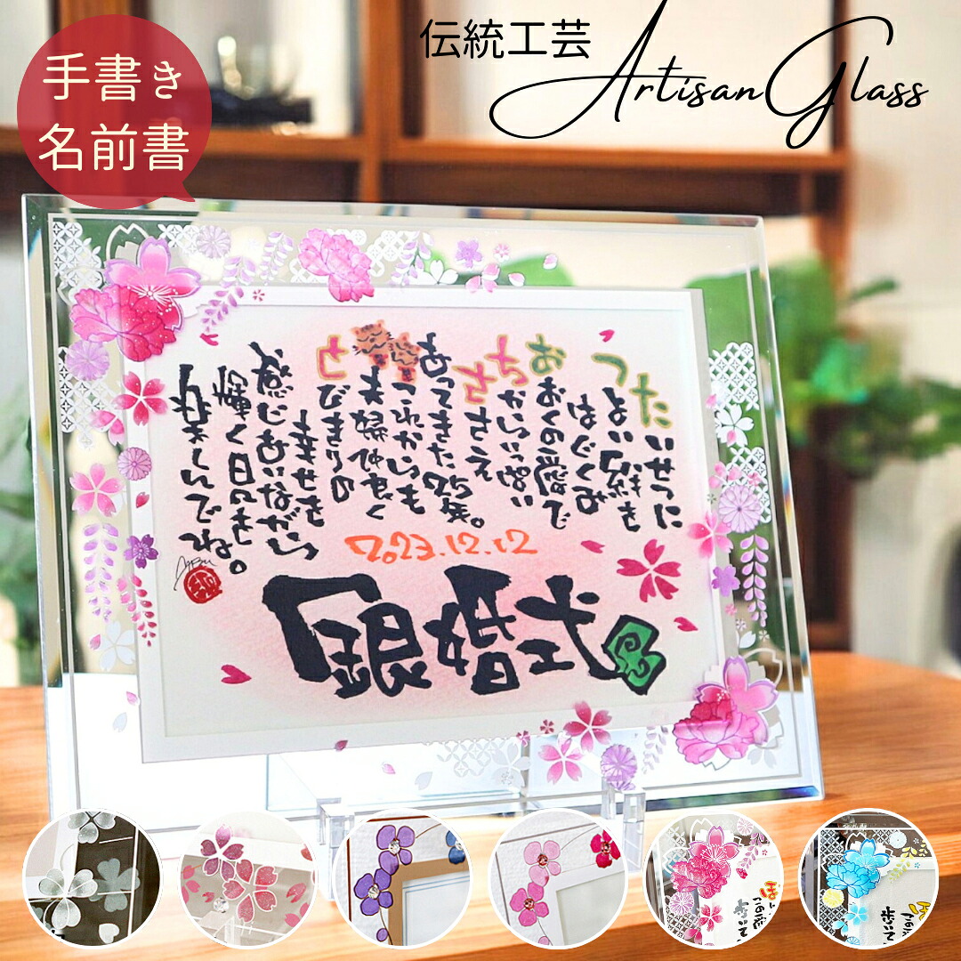 【お急ぎ対応可】結婚記念日 銀婚式 金婚式 結婚祝い 名前詩 名前ポエム 名入れ プレゼント ギフト 夫婦 両親 家族 友達 感謝 オーダーメイド 名前入り おしゃれ 記念品 世界にひとつ ガラス デザイン ウェディング お祝い【アルチザン2L クローバー 花柄 1~2人用】|心届ける名前詩エクリチュール花音