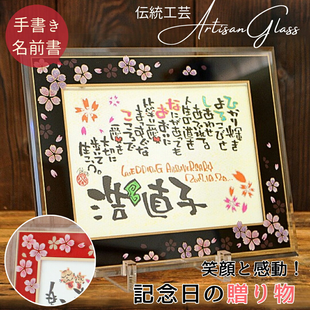 【お急ぎ便可★無料典付き】両親 結婚記念日 プレゼント 名前詩 名前ポエム 退職 送別会 結婚祝い 記念日 銀婚式 金婚式 古希祝い 喜寿祝い 77歳 定年 還暦祝い 喜寿 米寿 傘寿 古希 友達 男性 女性 夫婦 名入れ 誕生日 感謝 名前 ポエム【ガラスフレーム 和桜 2L 2名まで 】