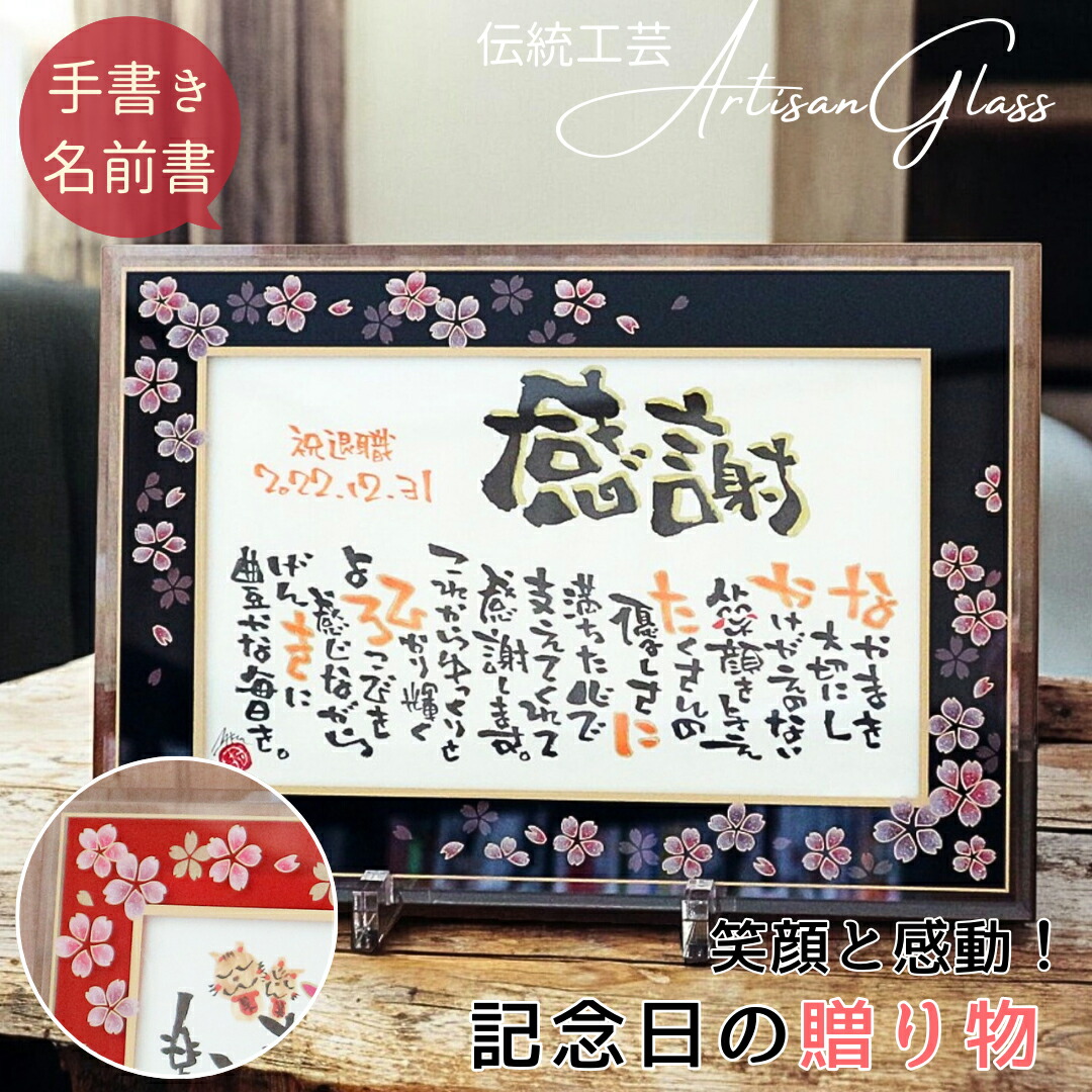 【お急ぎ便可★無料典付き】退職祝い プレゼント 父 母 定年 定年退職 退職 閉店 お礼 退職祝い 感謝状 名前詩 記念品 名前ポエム 定年退職 名入れ 上司 男性 女性 60代 50代 40代 70代 プレゼント 記念品 人気【ガラスフレーム 和桜 A4】
