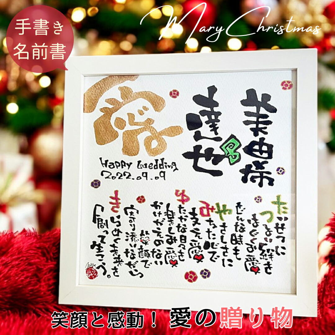 【お急ぎ便可★無料典付き】結婚祝い 結婚記念日 名前詩 名前ポエム オーダー 手書き 名入れ 結婚 ボード 紙婚式 1年 誕生日 プレゼント 銀婚式 10年 結婚式 サプライズ ギフト おしゃれ ちょうどいい 両親 恋人 女性 妻 感謝【スクエア額 ウエルカムボード】