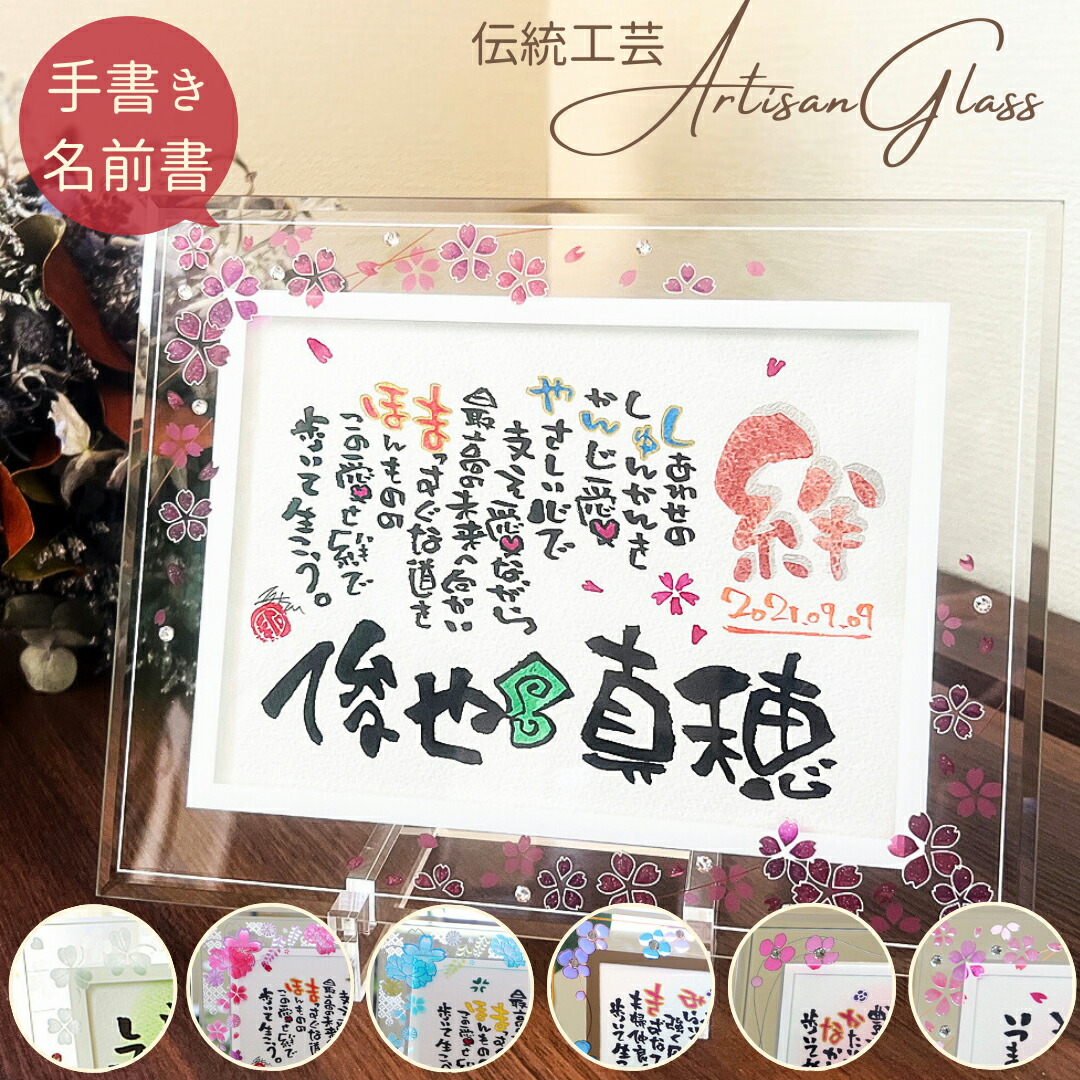 【お急ぎ便可★無料典付き】ウエルカムボード 結婚祝い 結婚 記念日 プレゼント 妻 夫 名入れ オーダー ギフト 名前詩 名前ポエム 結婚式 ボード 両親 感謝 おしゃれ 名前入り 紙婚式 銀婚式 退職祝い 女性 友達 夫婦 結婚 1年 25年 お祝い【アルチザングラス 2L 1～2人用 】