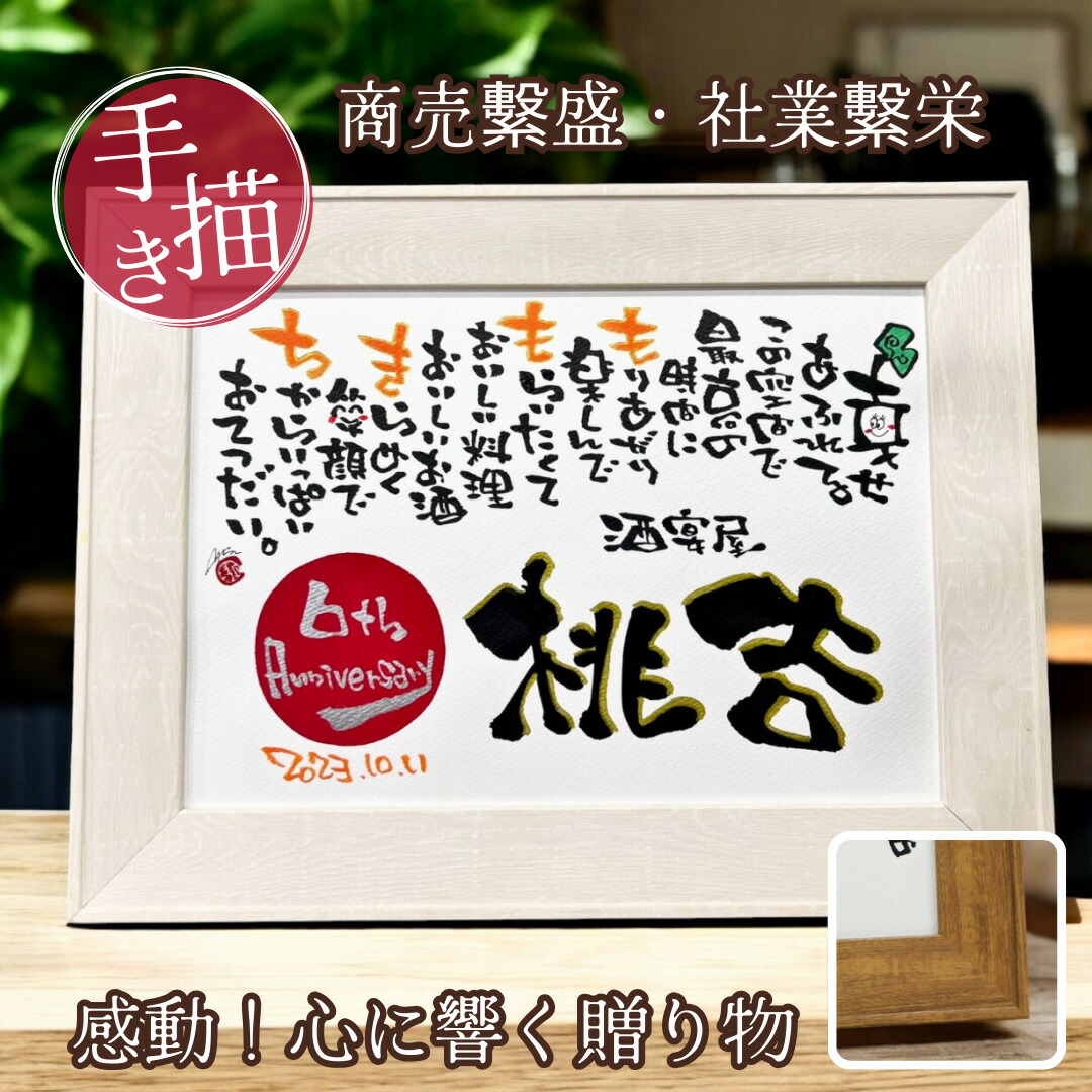 【お急ぎ便可★無料典付き】飲食店 開店祝い 周年祝い おしゃれ インテリア オーダーメイド 名前詩 お祝い 飲食 周年 祝い 贈り物 居酒屋 プレゼント サロン 開業祝い 記念 オープン カフェ 美容 額縁 名前ポエム 名入れギフト【 店舗 企業 お祝い用 A4B4A3 赤丸 洋風】