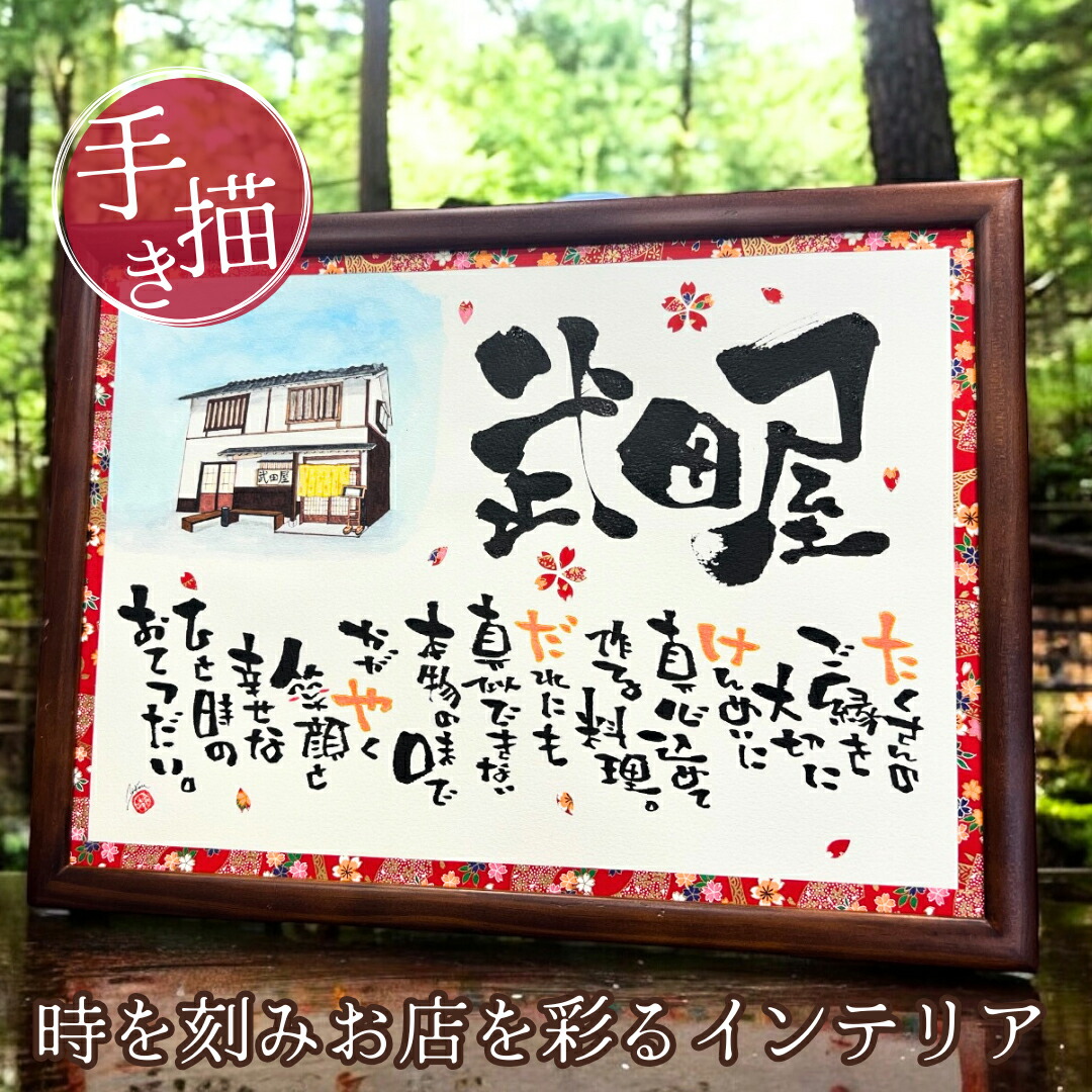 【全て手書き】建物のイラスト入り 飲食 周年 祝い 贈り物 開業祝い 個性的 周年祝い 新築 新社屋 竣工 お祝い 記念品 開店祝い 名入れ  名前詩 名前ポエム オーダー ギフト 飲食店 居酒屋 建築 店名 社名 名前入り プレゼント オープン 花以外【建物 A4B4A3 木額 友禅和紙】
