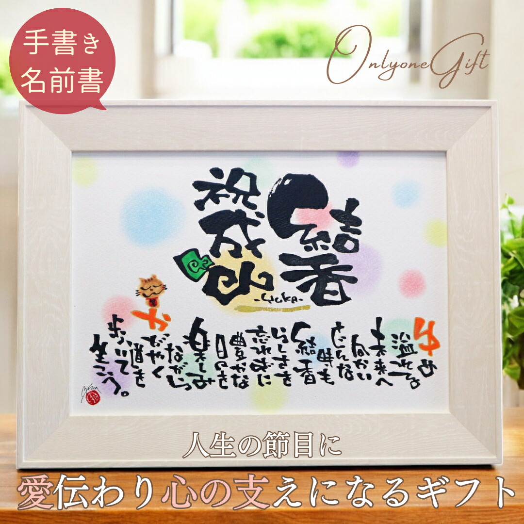 【お急ぎ便可★無料典付き】卒業 就職 成人祝い 誕生日 名入れ プレゼント 名前詩 名前ポエム 新築祝い 出産祝い 結婚記念日 二十歳 結婚祝い 友達 女性 男性 お祝い 感謝 祝い 記念日 記念品 ギフト 結婚式 両親 先生 感謝状 家族 夫婦 家族 名前 子ども【木製 A4 1-3人用】