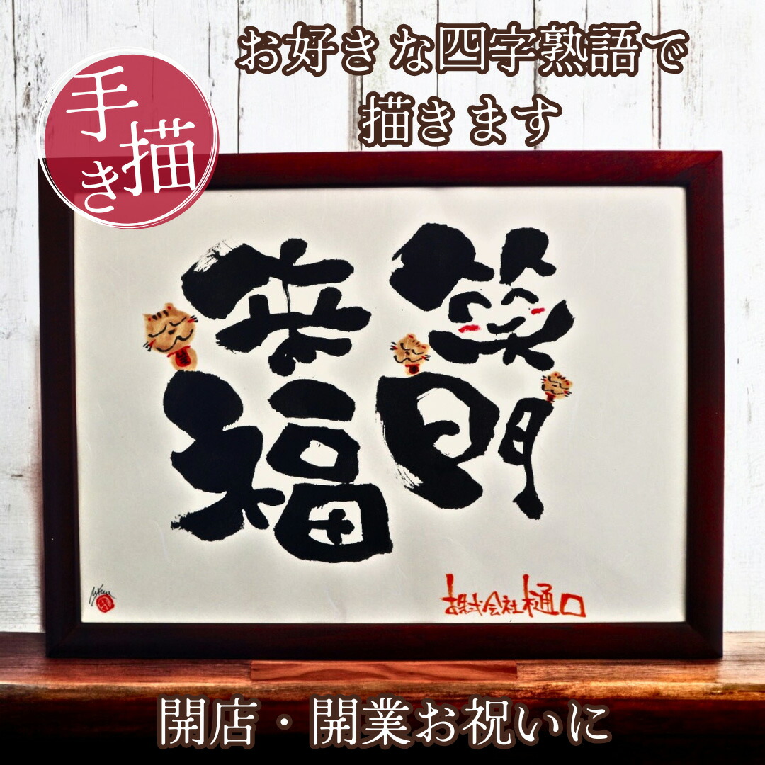 開店 開業 祝い【筆文字作家 直筆】移転 店舗 会社 インテリア 祝い お祝い 名入れ オーダ 企業 お祝い用 プレゼント 贈り物 花以外 即日 オープン 飲食店 居酒屋 福祉 施設 建設業 病院 美容院 新社屋 店名 社名 会社 名 記念品 友人【笑門来福 千客万来 A4B4A3 木製額】