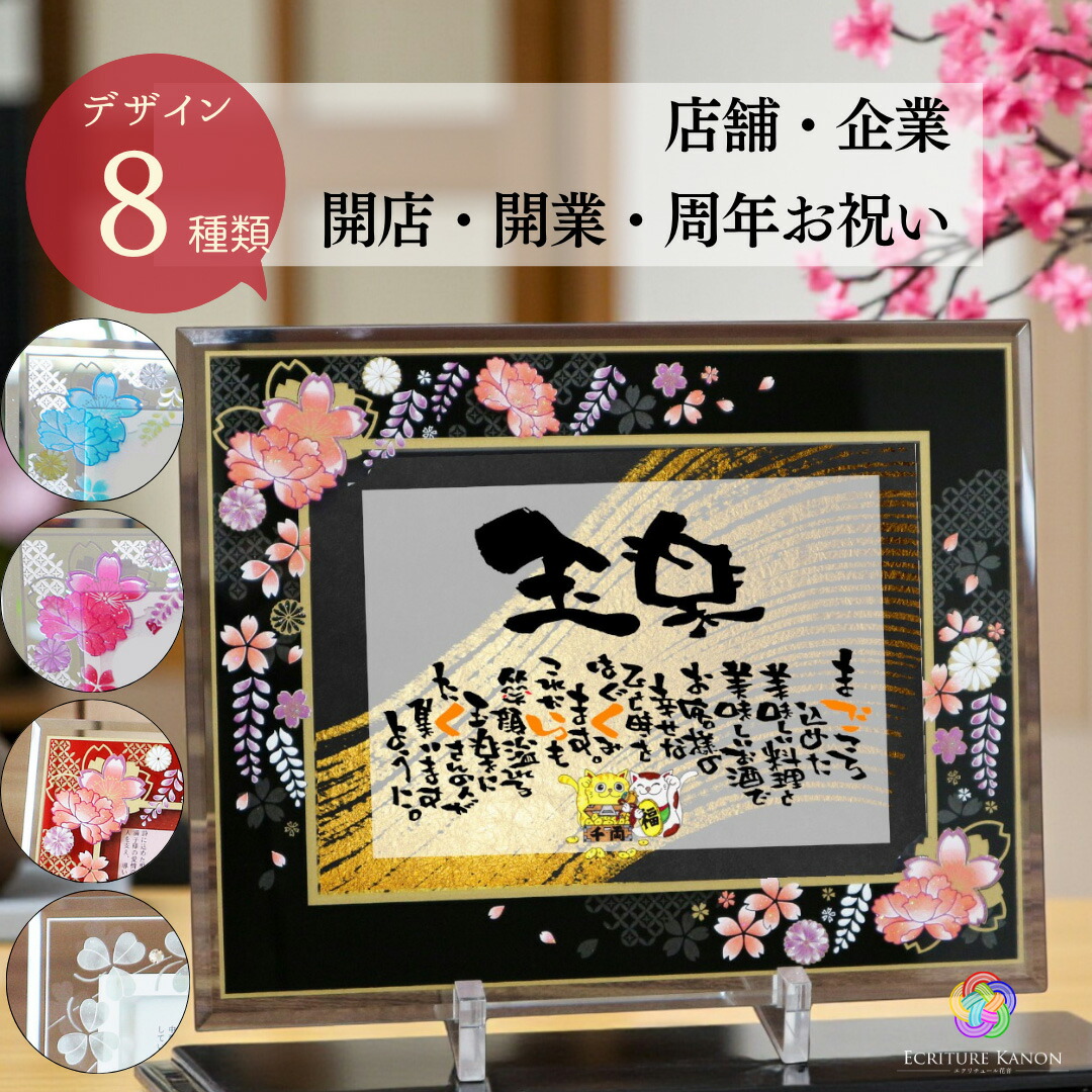 【お急ぎ可】開店祝い 周年祝い ガラスフレーム 名前詩 七福神 招き猫 イラスト入り おしゃれ 開業祝い 飲食 名入れ 開店 開業 お祝い 名前ポエム オーダー ギフト 記念品 飲食 居酒屋 店名 社名 名前入り プレゼント オープン 花以外【店舗 企業用 ガラス額 イラスト】|心届ける名前詩エクリチュール花音