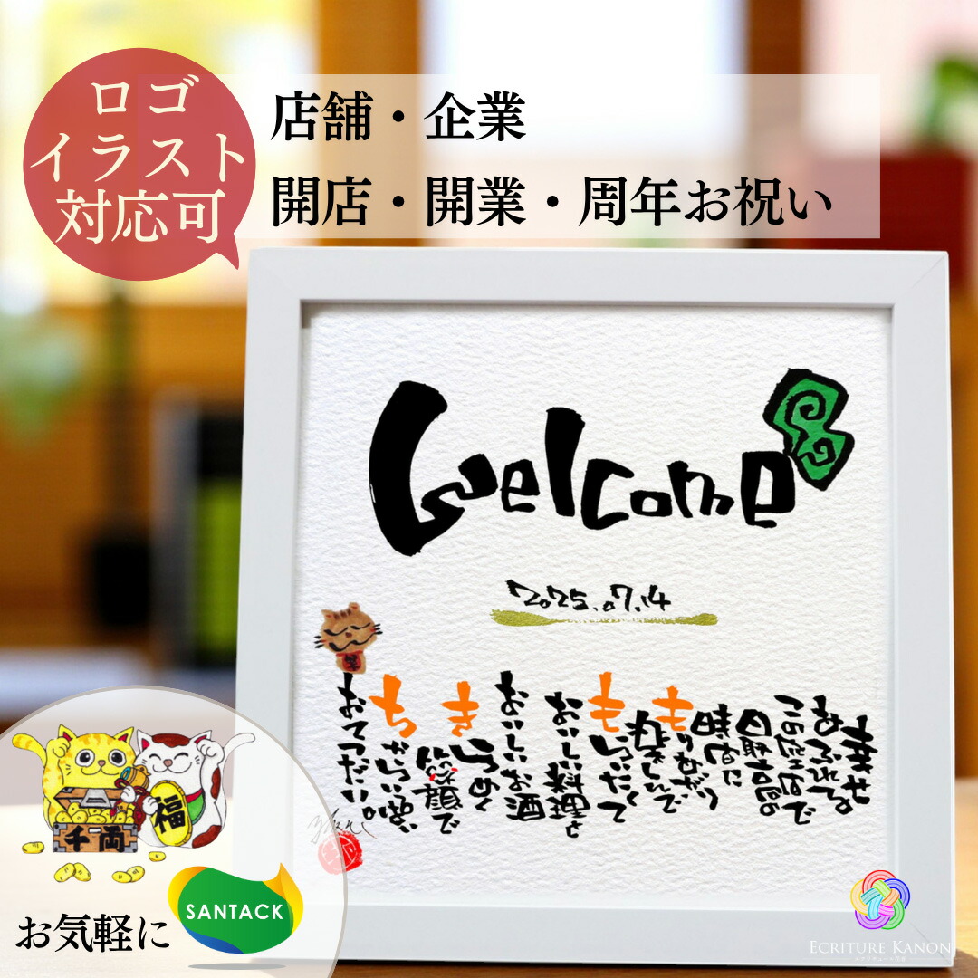 【お急ぎ便可】美容室 カフェ 開店祝い 飾りやすい20cmスクエア フレーム シンプル インテリア オーダーメイド プレゼント 名前ポエム 名前詩 お祝い 飲食 周年 祝い 贈り物 プレゼント 病院 開業祝い 記念品 オープン 名入れ ギフト 会社 記念品【店舗 企業用 スクエア】