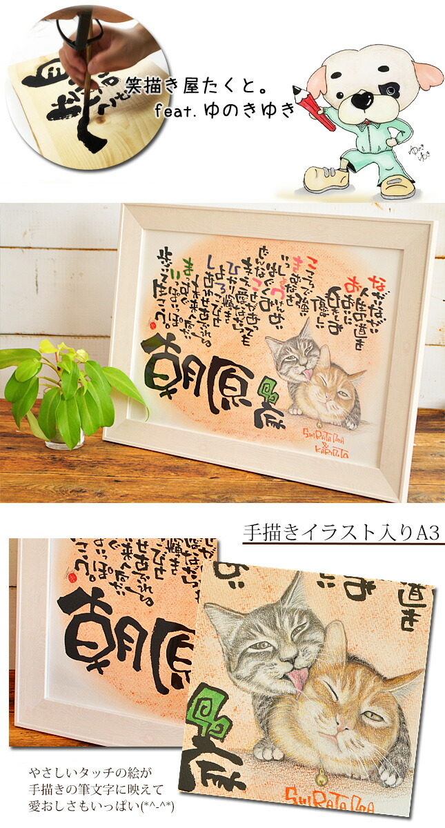 手描きイラスト入り アート 結婚記念日 母の日 手描き 結婚祝い 新築祝い お祝い 名前 還暦祝い 1 4名用 誕生日 絵 ペット 犬 A3 誕生日 父の日 記念日 猫 送料無料 敬老の日 筆文字 ギフト 可愛い 鳥 ポエム 笑描き屋たくと 詩