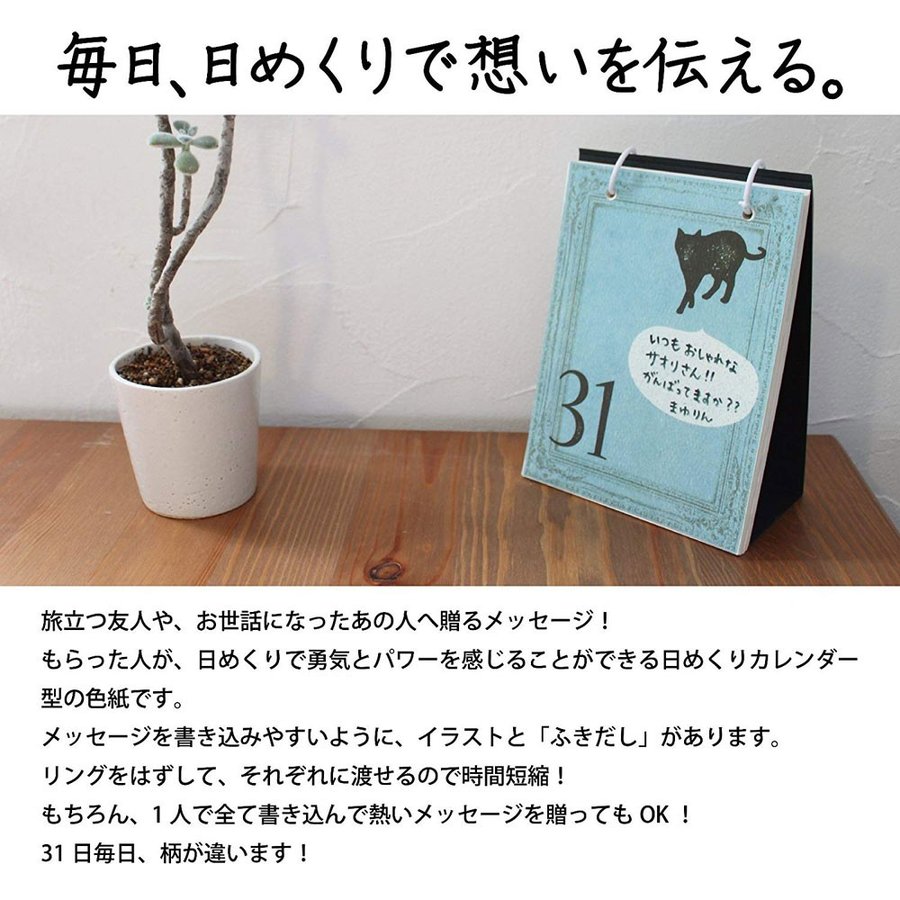 楽天市場 日めくり カレンダー 色紙 寄せ書き 卒業 退職 転職 転勤 31人書ける のし紙付き かわいい おしゃれ ネコポスok アクセサリーと雑貨のお店 Ecru