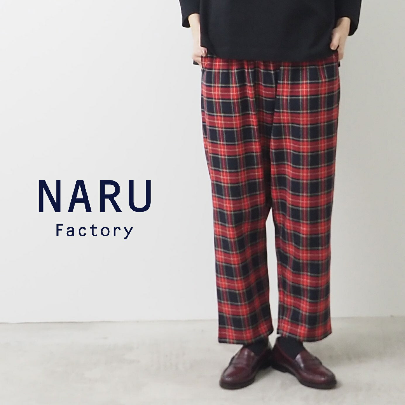【15％オフ・クーポン対象】NARU ナル パンツ テーパード チェック ロイヤル タータン イージーパンツ ウエスト ゴム 綿 100% コージーパンツ 日本製