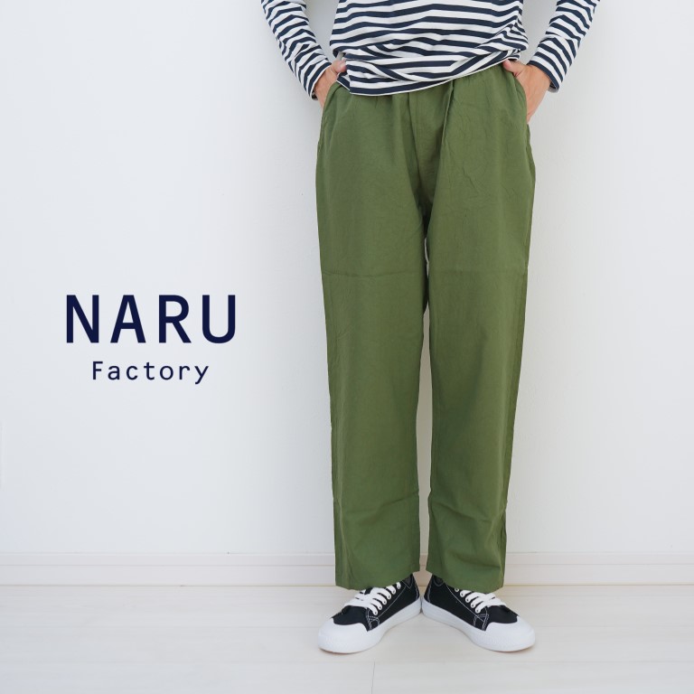【20％オフ・クーポン客体】NARU わがまま ズボン下 テーパード イージーパンツ シーチング お手て 洗濯機 コージーパンツ 綿 100% 日本製