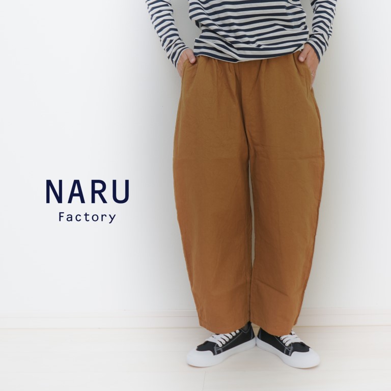 【15％オフ・クーポン対象】NARU ナル パンツ イージーパンツ ウエスト ゴム シーチング ハンド ワッシャー エッグパンツ 綿 100% 日本製