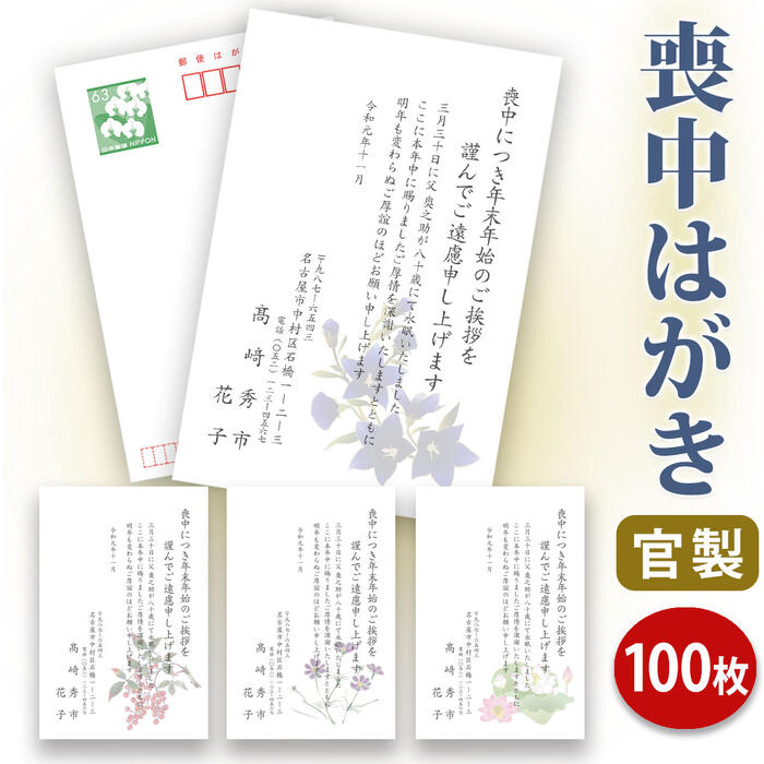 送料無料 喪中はがき 印刷 喪中ハガキ 官製はがき 丁寧 100枚セット 喪中はがき専門店 喪中ハガキ 年賀欠礼 年賀欠礼 イラスト付 綺麗 丁寧 切手不要 レビュー件数第1位 内容校了後2 4営業日で発送予定 ギフト工房エクセル 100枚セット 送料無料 喪中 送料無料 喪中はがき 印刷 喪中ハガキ 官製はがき 丁寧 100枚セット 喪中はがき専門店 喪中ハガキ 年賀欠礼 年賀欠礼 イラスト付 綺麗 丁寧 切手不要 レビュー件数第1位 内容校了後2 4営業日で発送予定 ギフト工房エクセル 100枚セット 送料無料 喪中