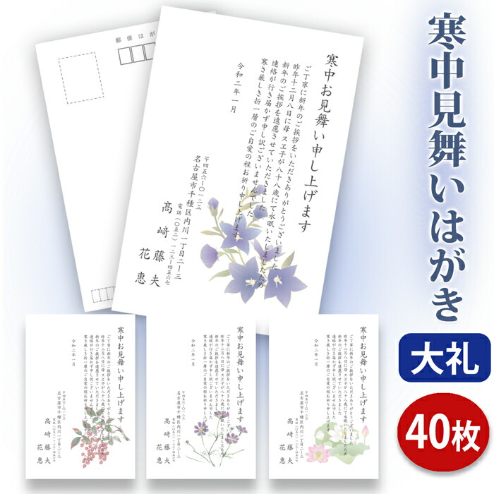 送料無料 寒中見舞いはがき 印刷 高級大礼紙はがき 私製はがき ４０枚セット 喪中はがき専門店 寒中はがき イラスト付 綺麗 丁寧 レビュー件数第１位 内容校了後２ ４営業日で発送予定