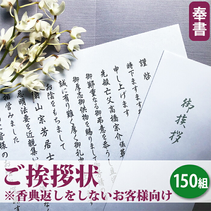 【送料無料】ご挨拶状 ( 奉書 巻紙式 )【１５０組セット】△△△（奉書＋封筒＋郵送用封筒セット）■忌明け 満中陰志 七七日 四十九日 香典返し 法要 法事 奉書セット あいさつ状 礼状 志 偲草 和紙■香典返しをしないお客様向け