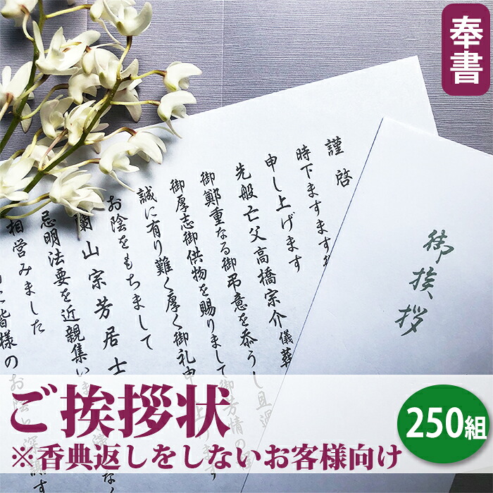 【送料無料】ご挨拶状（奉書 巻紙式）【２５０組セット】△△△（奉書＋封筒＋郵送用封筒セット）■忌明け 満中陰志 七七日 四十九日 香典返し 法要 法事 奉書セット あいさつ状 礼状 志 偲草 和紙■香典返しをしないお客様向け