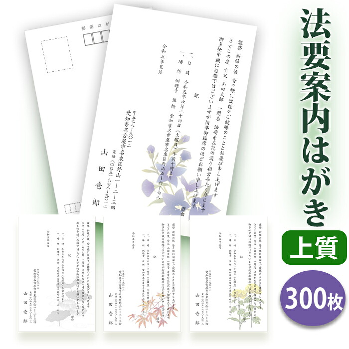法要はがき・法事はがき 印刷【上質紙はがき（私製はがき）】【３００枚セット】片道はがき 法要案内はがき 法要案内状 法要 法事 葬儀 葬式 忌明け 七七日 四十九日 49日 満中陰 一周忌 三回忌 七回忌■校了後１～４営業日で発送｜ギフト工房エクセル