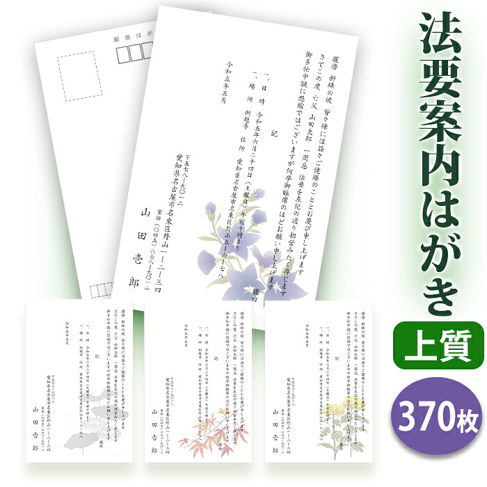 法要私製絵はがき・法事私製絵はがき 刷り上げる【御膳上等紙私製絵はがき（私製私製絵はがき）】【３７０枚仕かける】\u003cBR\u003e片道私製絵はがき 法要お引き回し私製絵はがき 法要お引き回し状 法要 法事 告別式 告別式 忌明け 七七日 四十九日 49日 満中陰 一周忌 三回忌 七回忌■校了後１～４手懸ける日で送りとどける 手帳・ノート・紙製品-封筒・私製はがき・レター用品