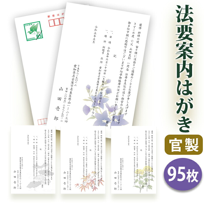 法要はがき・法事はがき 印刷【官製はがき(85円切手付き)】【95枚セット】片道はがき 法要案内はがき 法要案内状 法要 法事 葬儀 葬式 忌明け 七七日 四十九日 49日 満中陰 一周忌 三回忌 七回忌■校了後1~2営業日で発送|ギフト工房エクセル