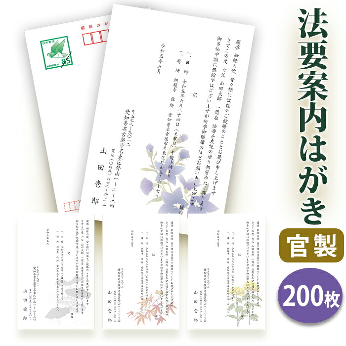 法要はがき・法事はがき 印刷【官製はがき（８５円切手付き）】【２００枚セット】片道はがき 法要案内はがき 法要案内状 法要 法事 葬儀 葬式 忌明け 七七日 四十九日 49日 満中陰 一周忌 三回忌 七回忌■校了後１～２営業日で発送｜ギフト工房エクセル 19,603円