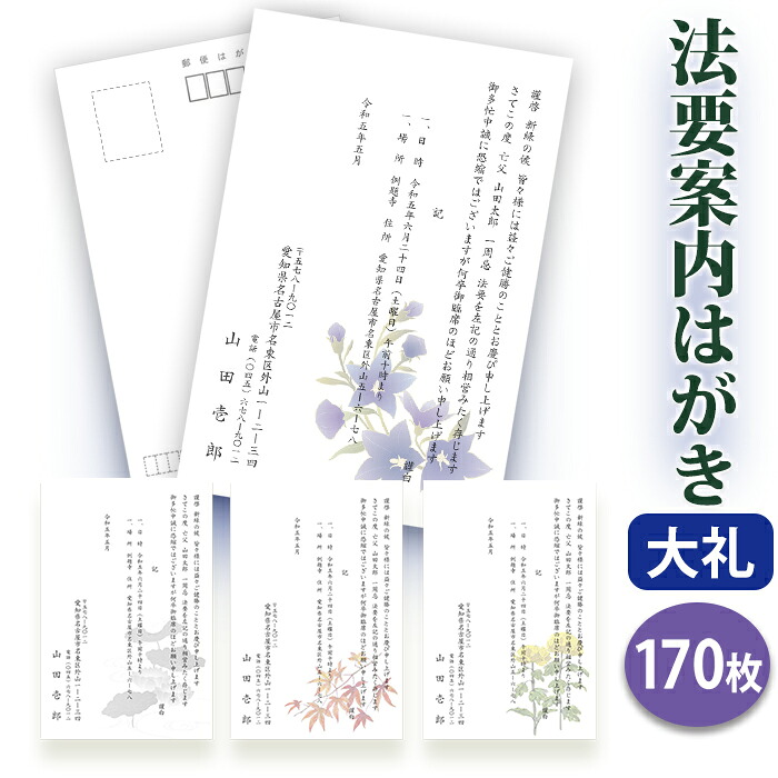 法要はがき・法事はがき 印刷【高級大礼紙はがき(私製はがき)】【170枚セット】片道はがき 法要案内はがき 法要案内状 法要 法事 葬儀 葬式 忌明け 七七日 四十九日 49日 満中陰 一周忌 三回忌 七回忌■校了後1~4営業日で発送|ギフト工房エクセル