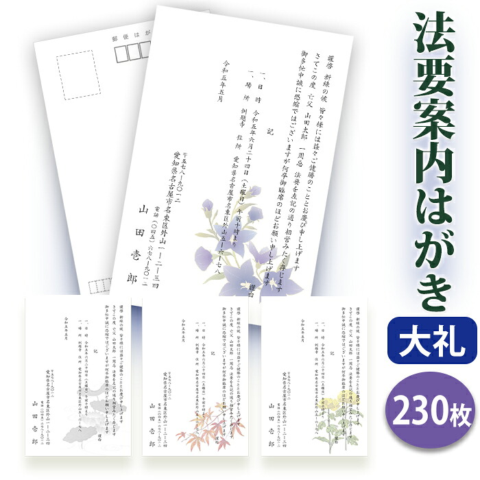 法要はがき・法事はがき 印刷【高級大礼紙はがき（私製はがき）】【２３０枚セット】片道はがき 法要案内はがき 法要案内状 法要 法事 葬儀 葬式 忌明け 七七日 四十九日 49日 満中陰 一周忌 三回忌 七回忌■校了後１～４営業日で発送｜ギフト工房エクセル