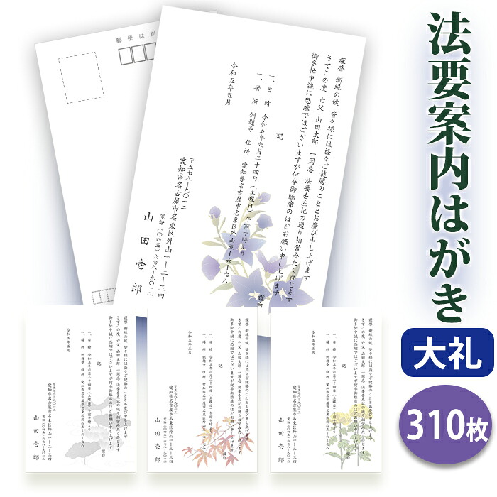 法要私製絵はがき・法事私製絵はがき 刷り上げる【御膳上等大礼紙私製絵はがき（私製私製絵はがき）】【３１０枚仕かける】\u003cBR\u003e片道私製絵はがき 法要お引き回し私製絵はがき 法要お引き回し状 法要 法事 告別式 告別式 忌明け 七七日 四十九日 49日 満中陰 一周忌 三回忌 七回忌■校了後１～４手懸ける日で送りとどける 私製はがき・絵はがき-日用品雑貨・文房具・手芸