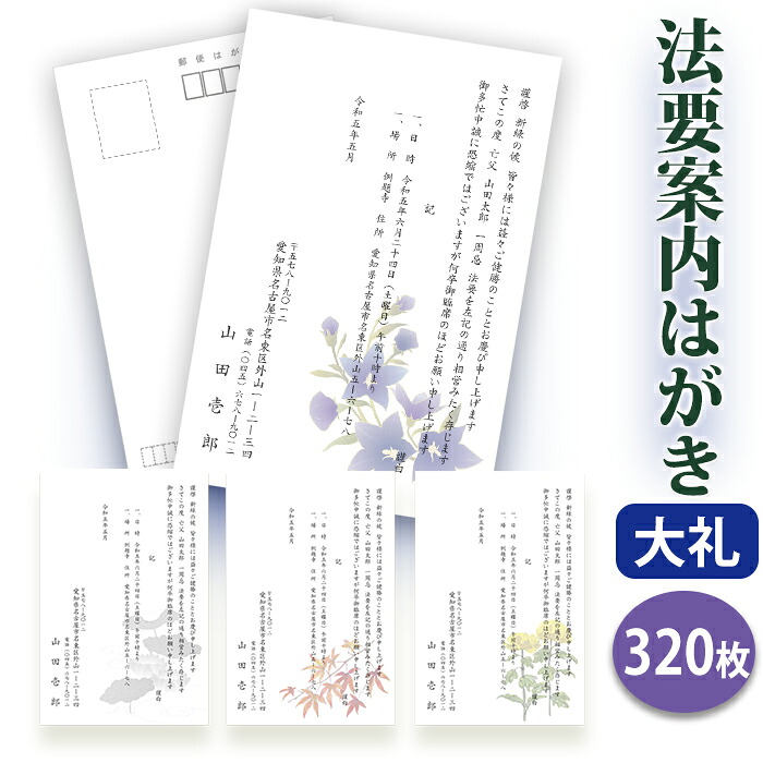 法要私製絵はがき・法事私製絵はがき 刷り上げる【御膳上等大礼紙私製絵はがき（私製私製絵はがき）】【３２０枚仕かける】\u003cBR\u003e片道私製絵はがき 法要お引き回し私製絵はがき 法要お引き回し状 法要 法事 告別式 告別式 忌明け 七七日 四十九日 49日 満中陰 一周忌 三回忌 七回忌■校了後１～４手懸ける日で送りとどける 封筒・私製はがき・レター用品-文房具・事務用品