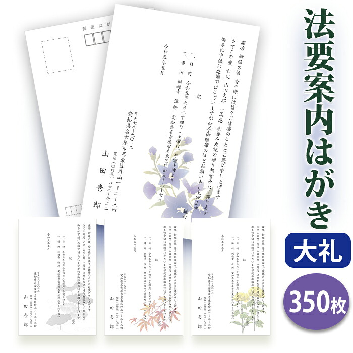 法要はがき・法事はがき 印刷【高級大礼紙はがき（私製はがき）】【３５０枚セット】片道はがき 法要案内はがき 法要案内状 法要 法事 葬儀 葬式 忌明け 七七日 四十九日 49日 満中陰 一周忌 三回忌 七回忌■校了後１～４営業日で発送｜ギフト工房エクセル 9,235円