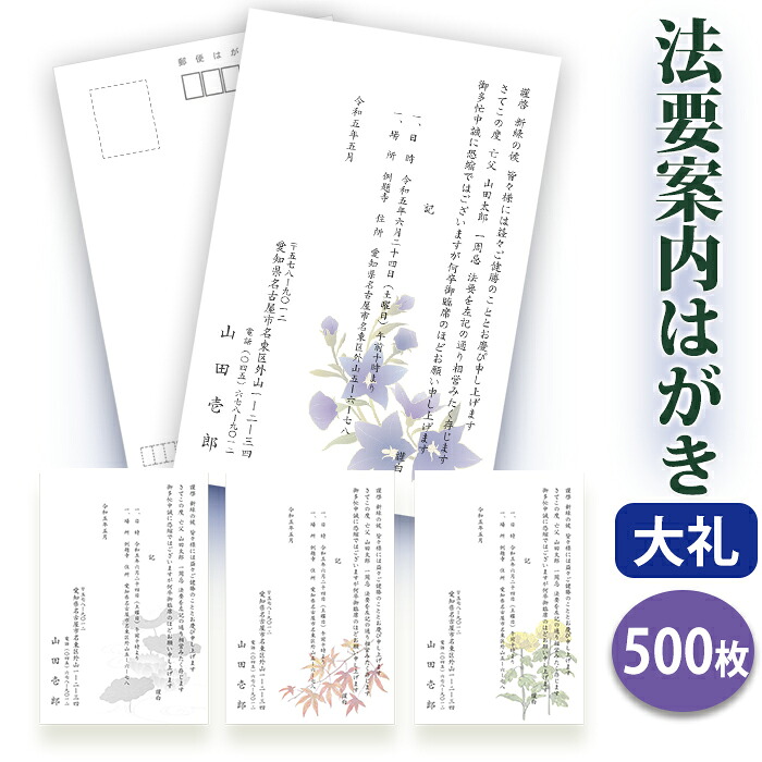 法要はがき・法事はがき 印刷【高級大礼紙はがき（私製はがき）】【５００枚セット】片道はがき 法要案内はがき 法要案内状 法要 法事 葬儀 葬式 忌明け 七七日 四十九日 49日 満中陰 一周忌 三回忌 七回忌■校了後１～４営業日で発送｜ギフト工房エクセル