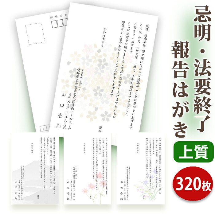 法要終了の報告はがき【上質紙はがき(私製はがき)】【320枚セット】法事終了 ご挨拶状 法要終了の報告 法要 法事 葬儀 葬式 忌明け 七七日 四十九日 49日 満中陰 一周忌 三回忌 七回忌 神道 祖霊祭 五十日祭 百日祭 一年祭■内容校了後1~2営業日で発送|ギフト工房エクセル