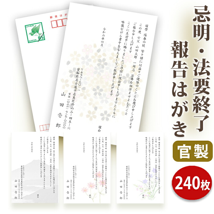 法要終了の報告はがき【官製はがき(85円切手付き)】【240枚セット】法事終了 ご挨拶状 法要終了の報告 法要 法事 葬儀 葬式 忌明け 七七日 四十九日 49日 満中陰 一周忌 三回忌 七回忌 神道 祖霊祭 五十日祭 百日祭 一年祭■内容校了後1~2営業日で発送|ギフト工房エクセル