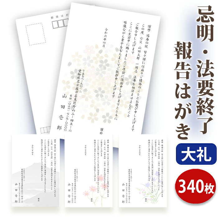 法要終了の報告はがき【高級大礼紙はがき（私製はがき）】【３４０枚セット】法事終了 ご挨拶状 法要終了の報告 法要 法事 葬儀 葬式 忌明け 七七日 四十九日 49日 満中陰 一周忌 三回忌 七回忌 神道 祖霊祭 五十日祭 百日祭 一年祭■内容校了後１～２営業日で発送｜ギフト工房エクセル
