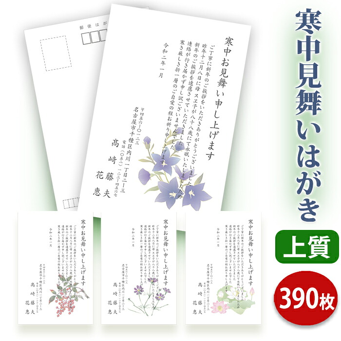 寒中見舞いはがき 印刷【上質紙はがき(私製はがき)】【390枚セット】■はがき専門店 寒中はがき イラスト付 綺麗 丁寧 レビュー件数第1位■内容校了後2~4営業日で発送予定|ギフト工房エクセル