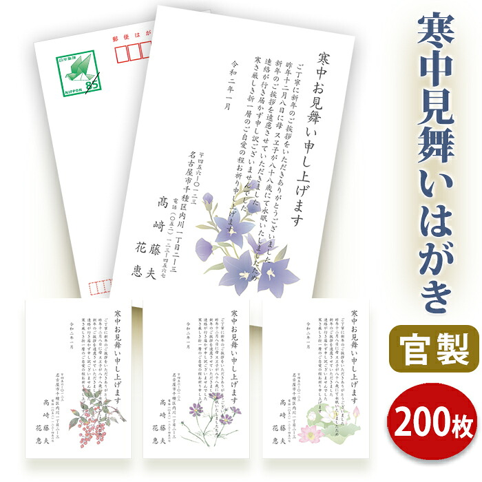 寒中見舞いはがき 印刷【官製はがき（８５円切手付き）】【２００枚セット】■はがき専門店 寒中はがき イラスト付 綺麗 丁寧 切手不要 レビュー件数第１位■内容校了後２～４営業日で発送予定｜ギフト工房エクセル 19,369円