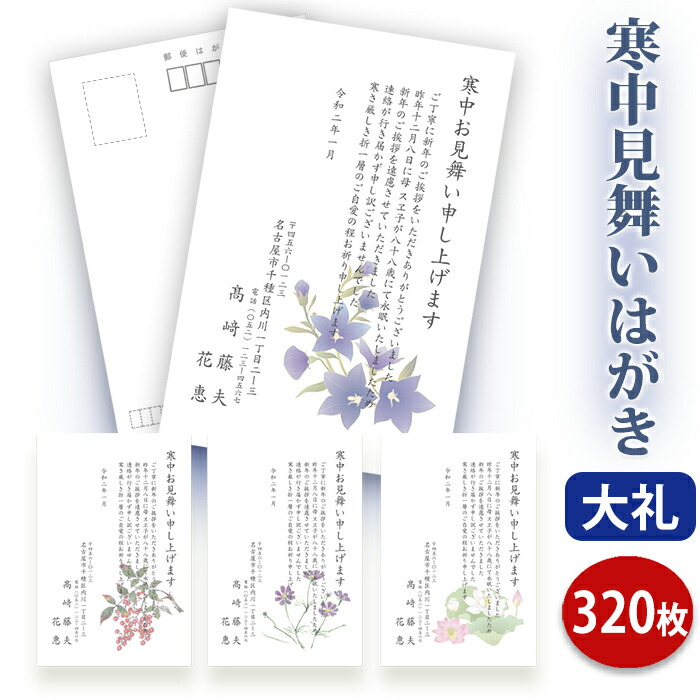 寒中見舞いはがき 印刷【高級大礼紙はがき（私製はがき）】【３２０枚セット】■はがき専門店 寒中はがき イラスト付 綺麗 丁寧 レビュー件数第１位■内容校了後２～４営業日で発送予定｜ギフト工房エクセル