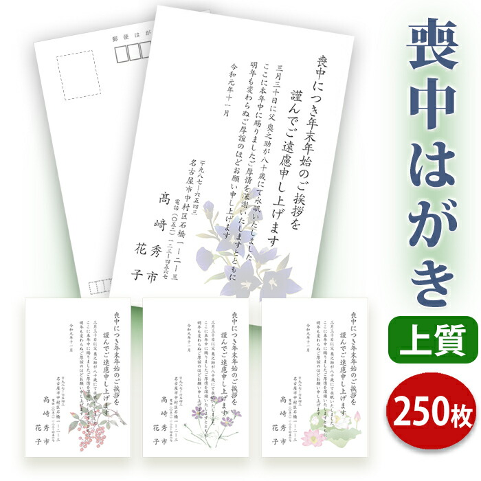 喪中はがき 喪中枠付 名入れ印刷 はがき部門レビュー数 送料無料 文房具 事務用品 250枚セット イラストデザインは66種の画像から選択可 イラスト付 6月末までポイント3倍 紙製品 封筒 第1位獲得 上質紙はがき 私製はがき 喪中はがき 印刷 250 喪中はがき 喪中枠付 名入れ印刷 はがき部門レビュー数 送料無料 文房具 事務用品 250枚セット イラストデザインは66種の画像から選択可 イラスト付 6月末までポイント3倍 紙製品 封筒 第1位獲得 上質紙はがき 私製はがき 喪中はがき 印刷 250